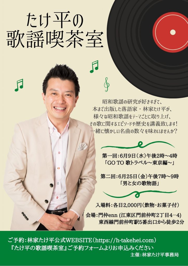 たけ平の歌謡喫茶室